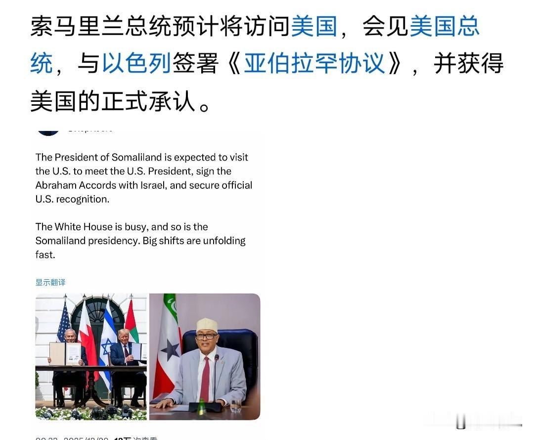 据说索马里兰所谓的总统要准备去美国与以色列和特朗普签署“亚伯拉罕”协议，以便正式