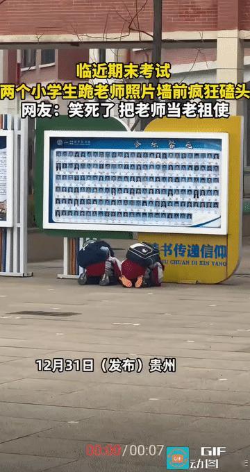 “笑不活了!”贵州，临近期末考试，两名小学生为了考得一个好成绩，跪在老师照片墙前