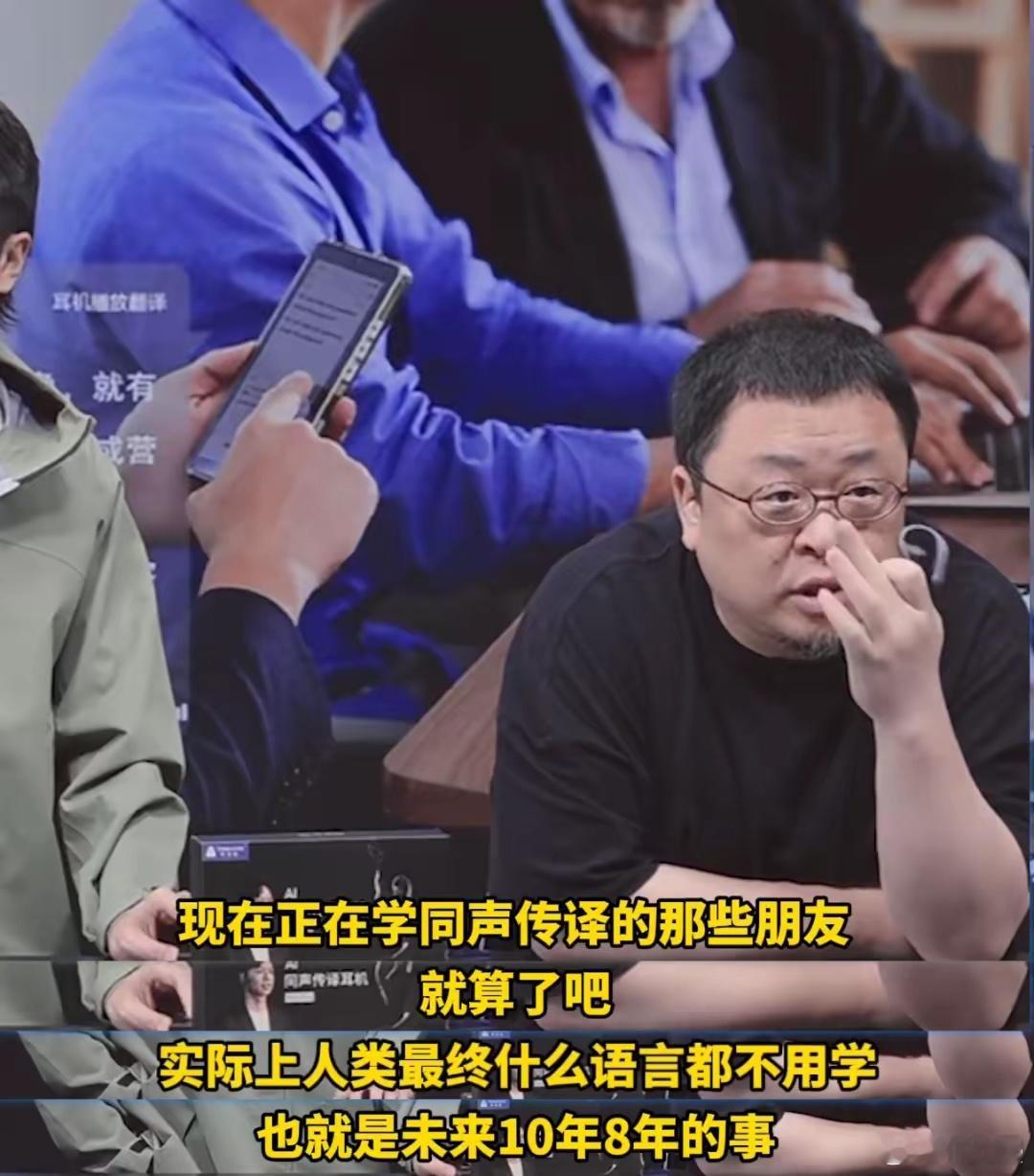 专家说很多翻译硕士水平比不上AI 罗永浩:“人类在未来八到十年内将不再需要学习语