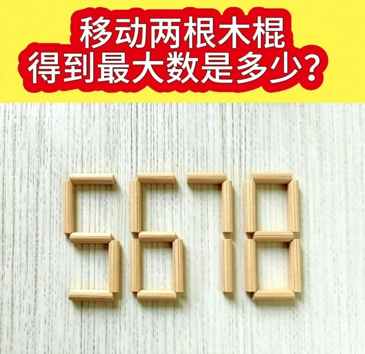 移动两根木棍，5678变出最大数！猜猜是多少？