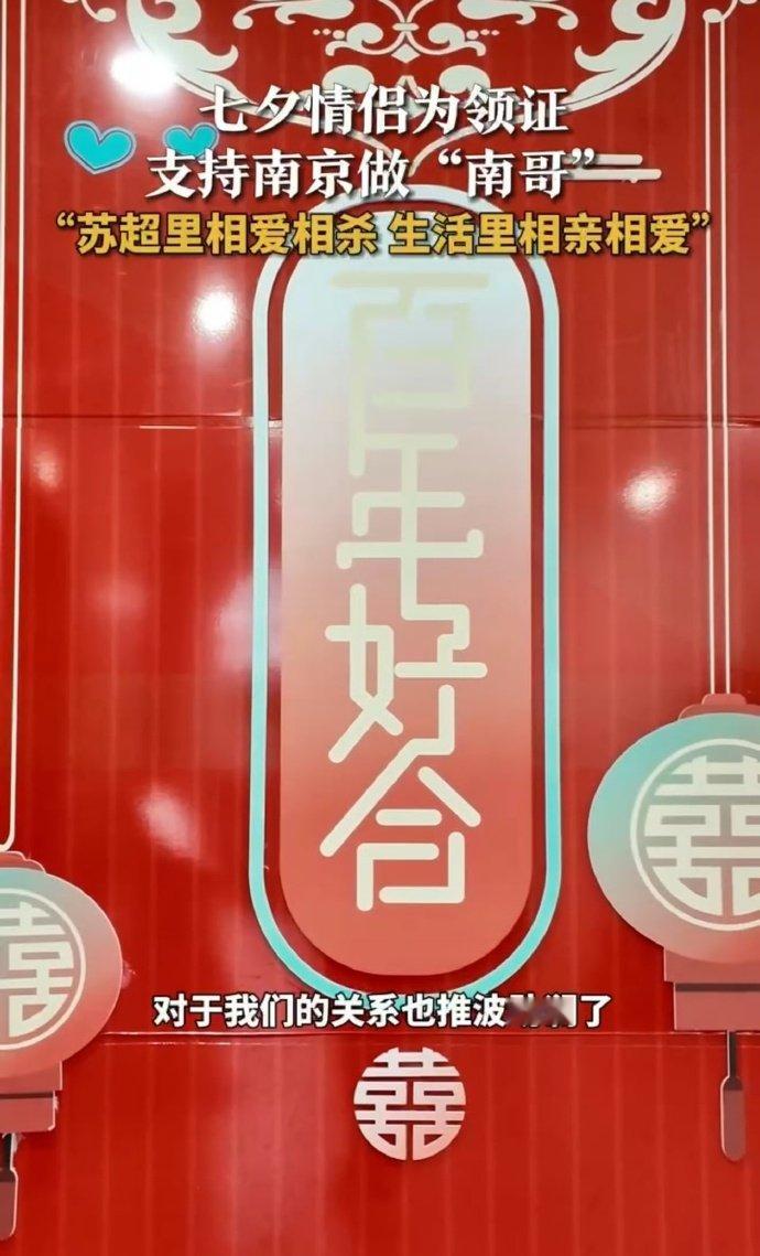 苏超球迷七夕领证从对手变队友这次七夕也是让我狗粮吃饱了，在赛场上针锋相对，在生活