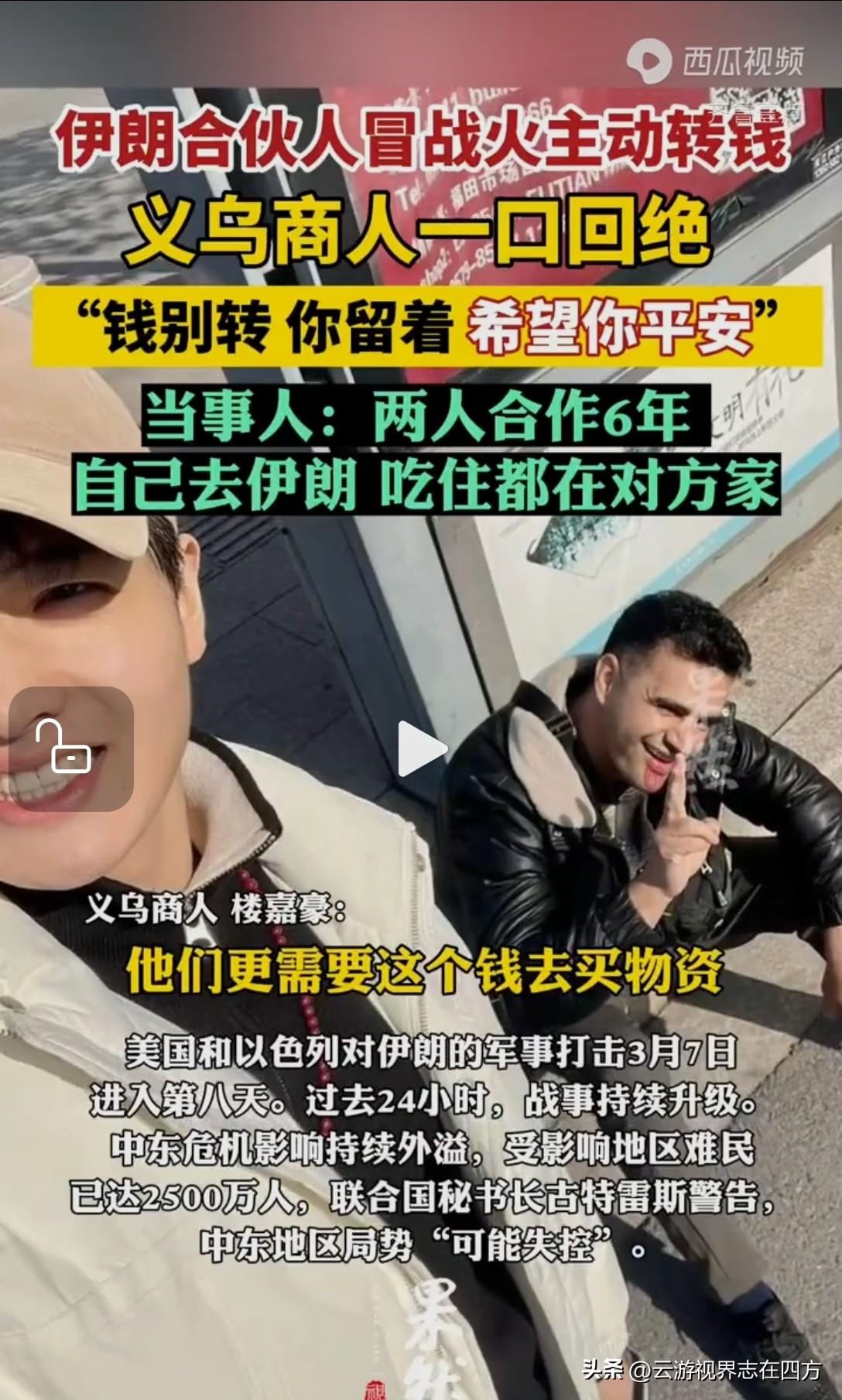 战火见真心！
伊朗合伙人要转账，
义乌商人一句话破防
 
战火纷飞，方见人心可贵