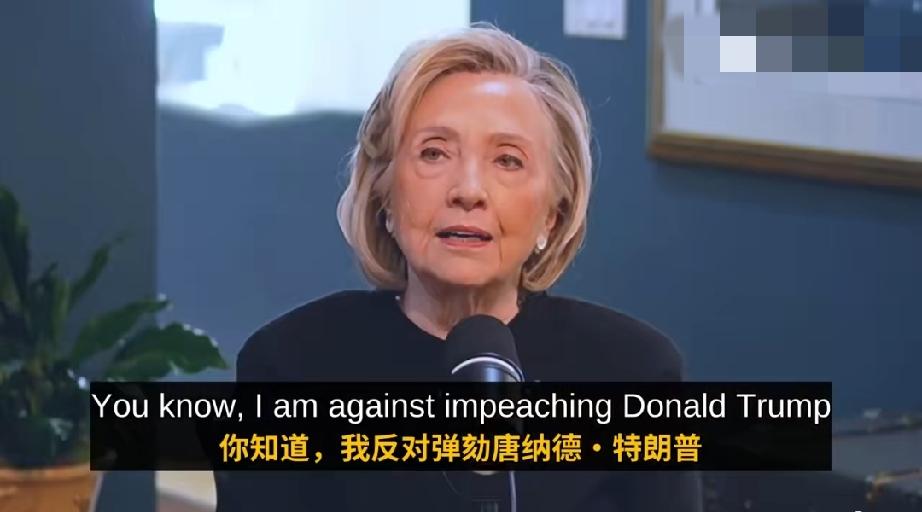 希拉里·克林顿：我反对弹劾唐纳德·特朗普，因为我认为这只是个边缘戏，他不可能被定