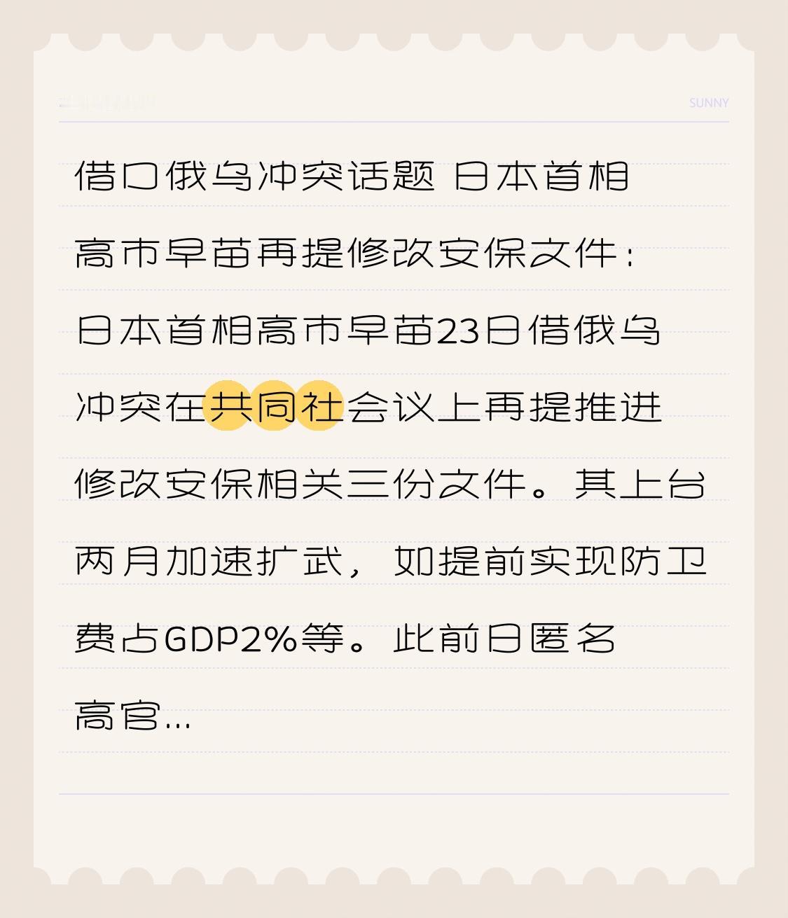 借口俄乌冲突话题 日本首相高市早苗再提修改安保文件：日本首相高市早苗23日借俄乌