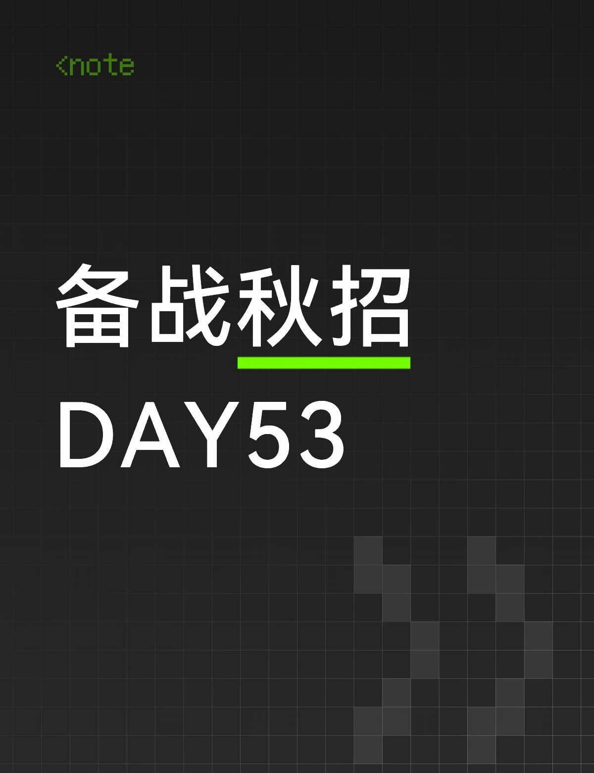 备战秋招 DAY53
lc三道
简历又完整梳理了一遍，保证每一个细节都清楚
后端