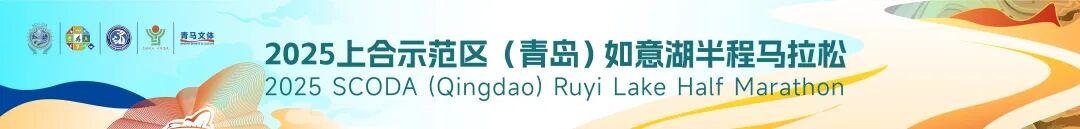 原定于2025年10月26日举办的2025上合示范区（青岛）如意湖半程马拉松因故