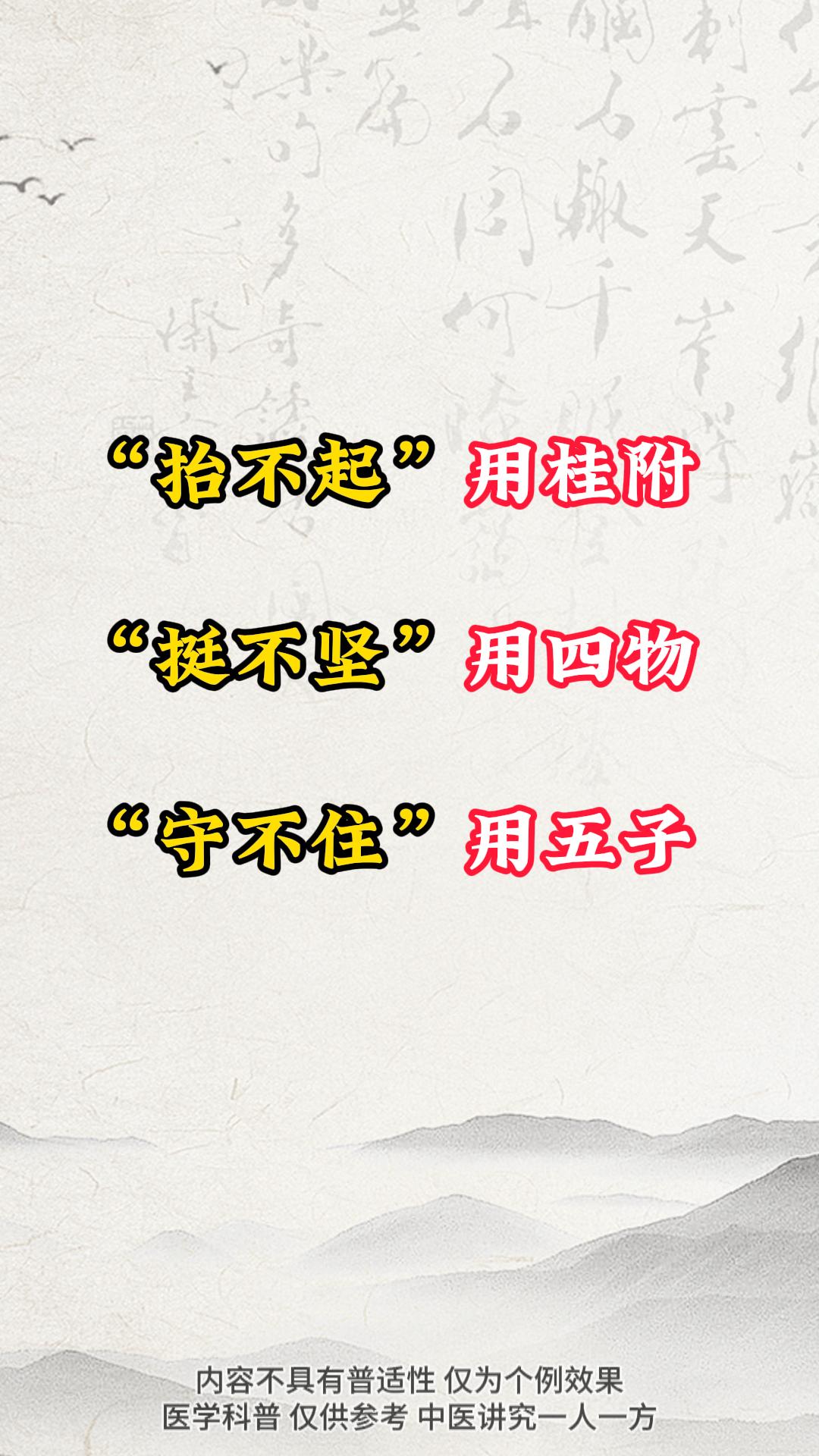 抬不起用桂附，挺不起用四物，守不住用五子。