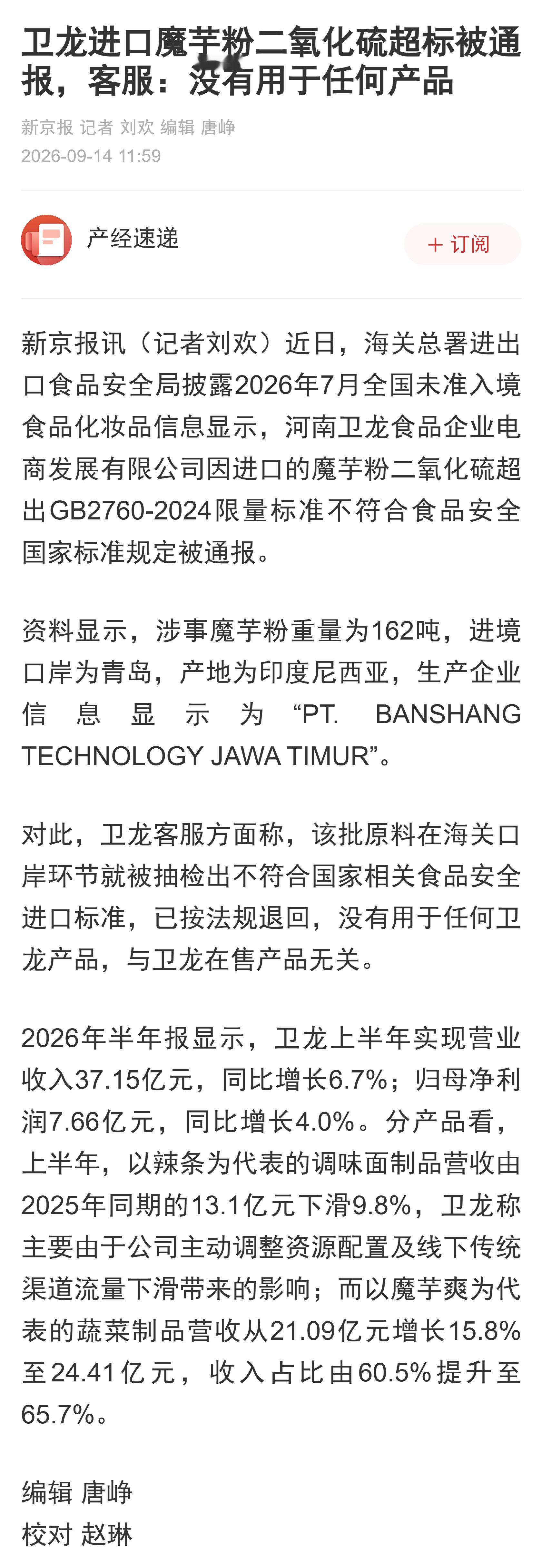 卫龙称涉事原料未用于任何产品 我还以为是卫龙的产品又出现了质量问题。结果打开报道