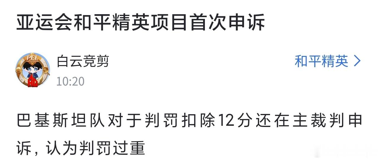 和平精英职业联赛[超话]【白云赛事速递】白云赛事 巴基斯坦队申诉通过，主办方收回