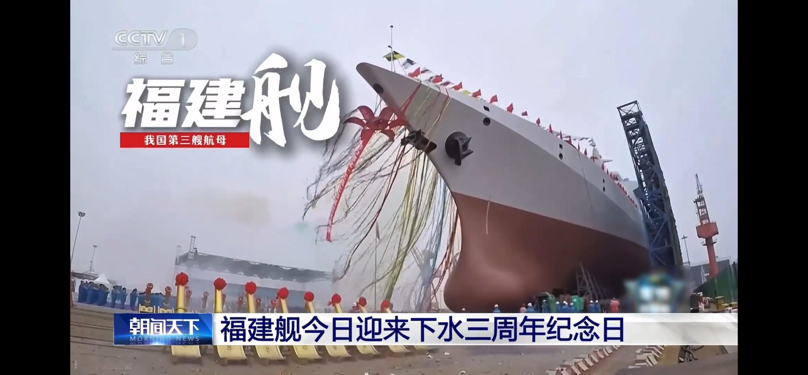 战忽名场面[doge]武器装备福建舰下水三周年 ​​​
