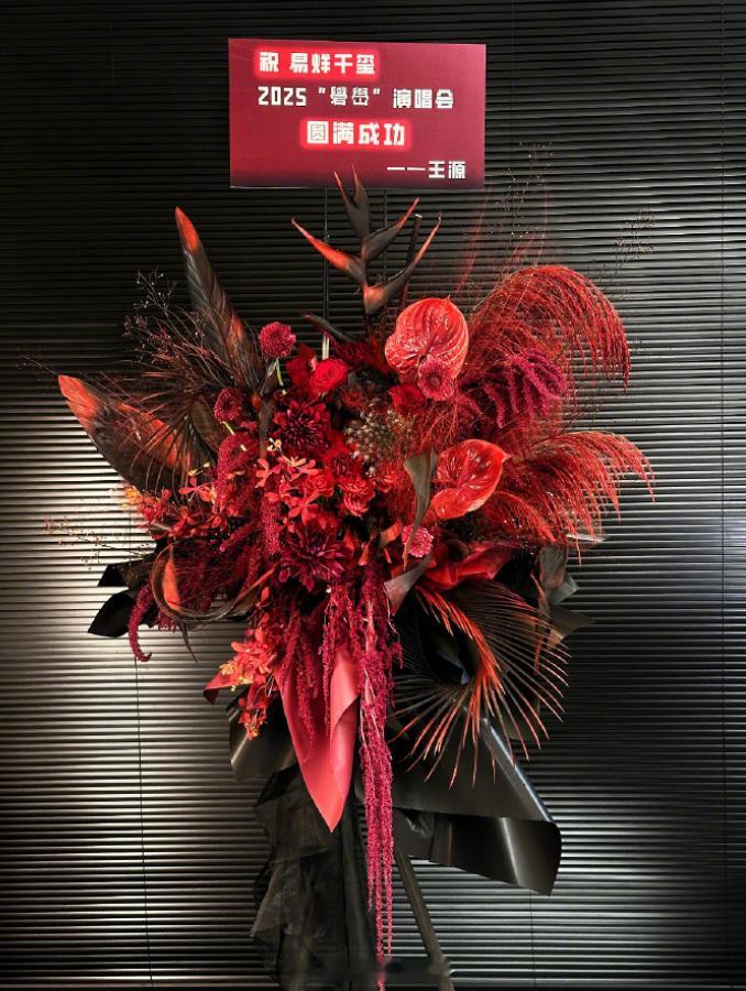 王源给易烊千玺送演唱会花篮王源给易烊千玺演唱会送花篮 啊啊啊！！ ​​​