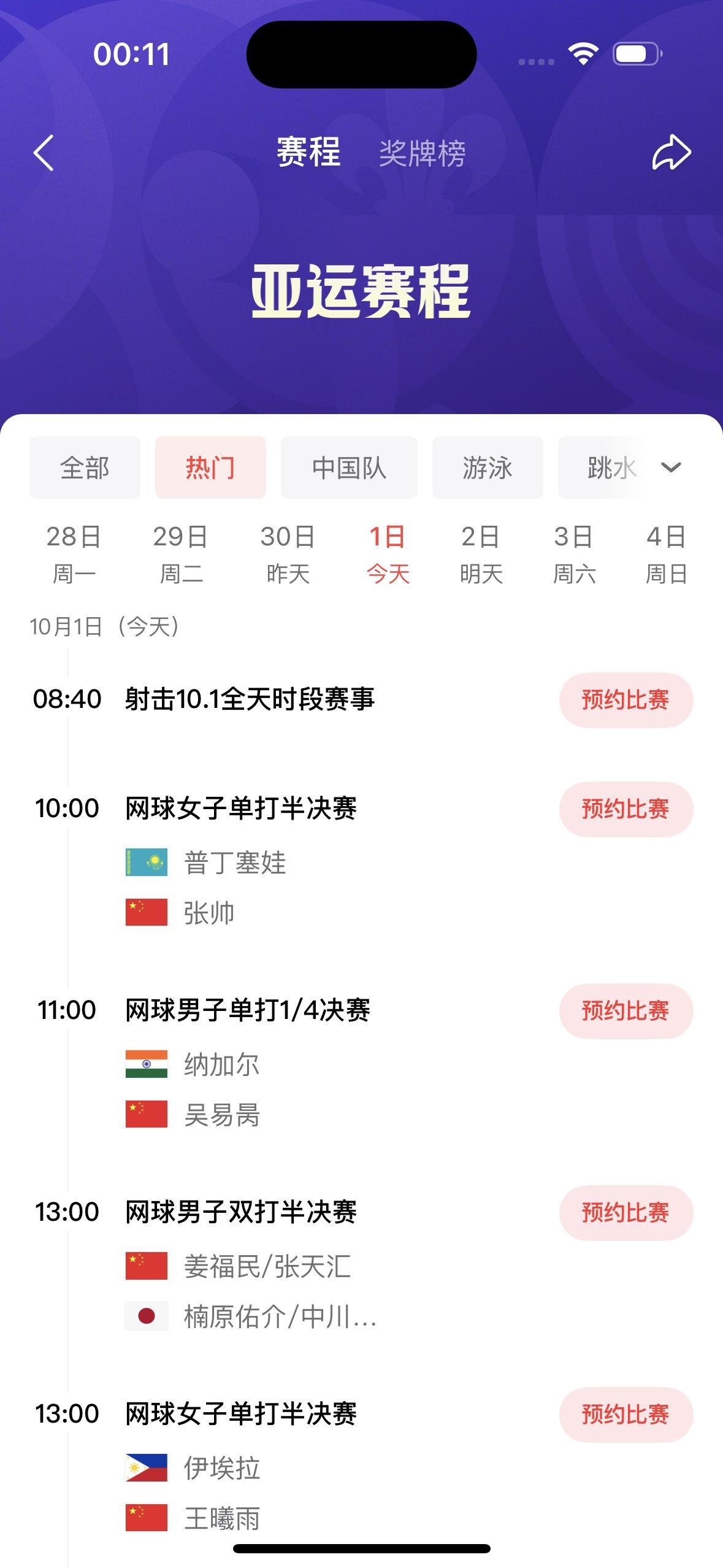 今天是10月1日，名古屋亚运会有以下比赛：

        而且今天会产生29