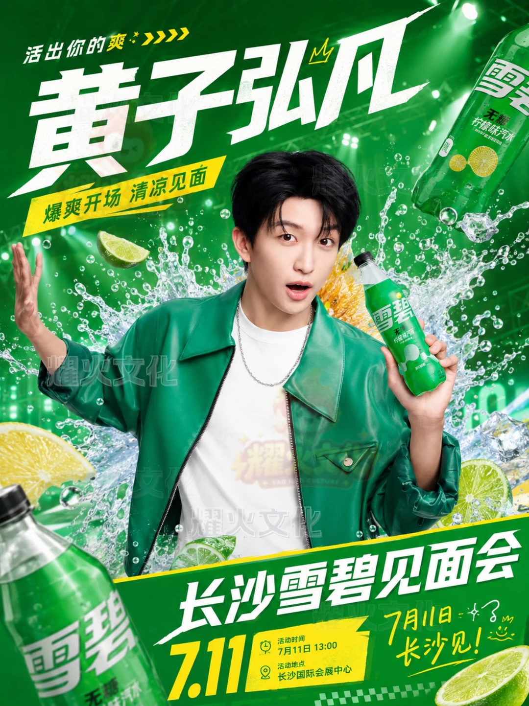 黄子弘凡 7.11 长沙品牌见面会！