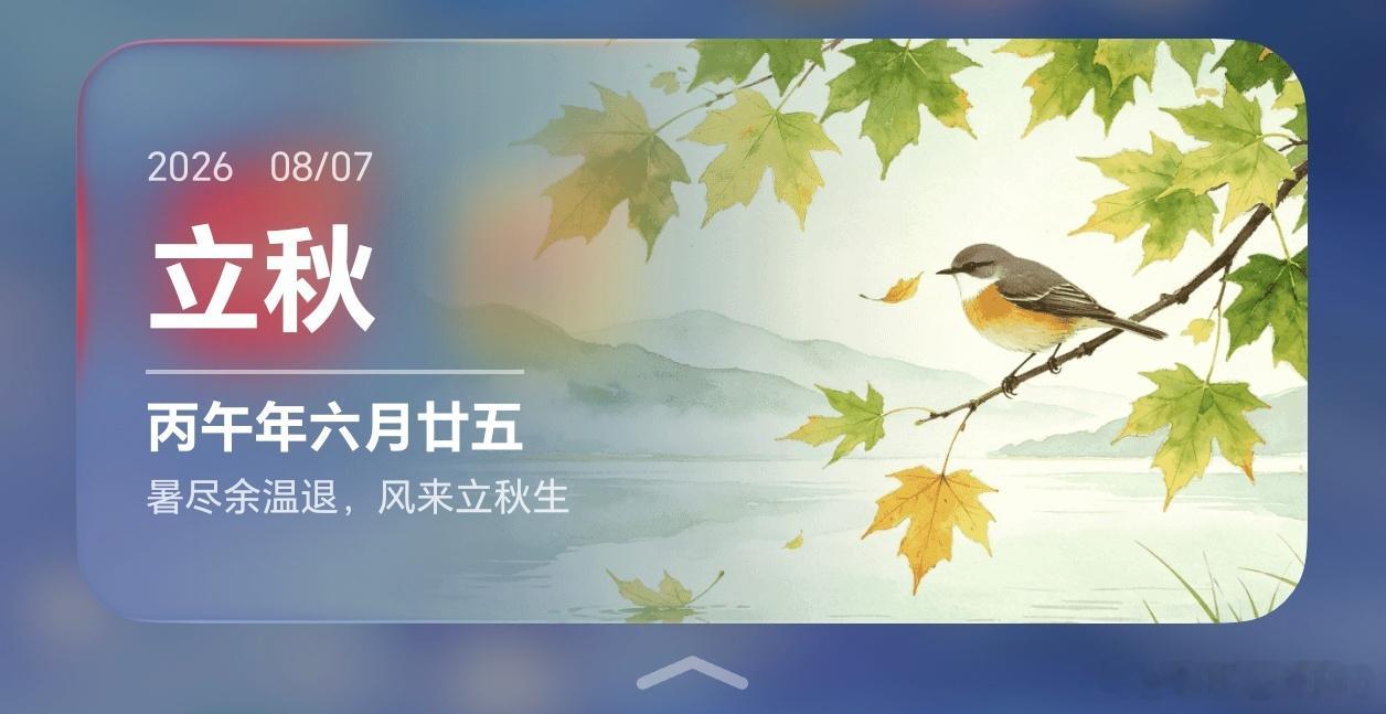 今日立秋，秋季的第一个节气，看了下天气预报，下周的温度还是挺适宜的，基本降到了3
