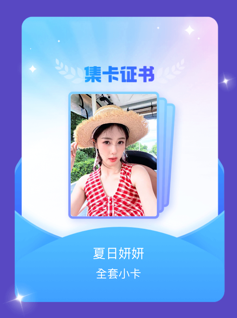 白鹿 我成功集齐了"夏日妍妍"的全套小卡！快来看看我的卡册吧~点击网页链接一起集