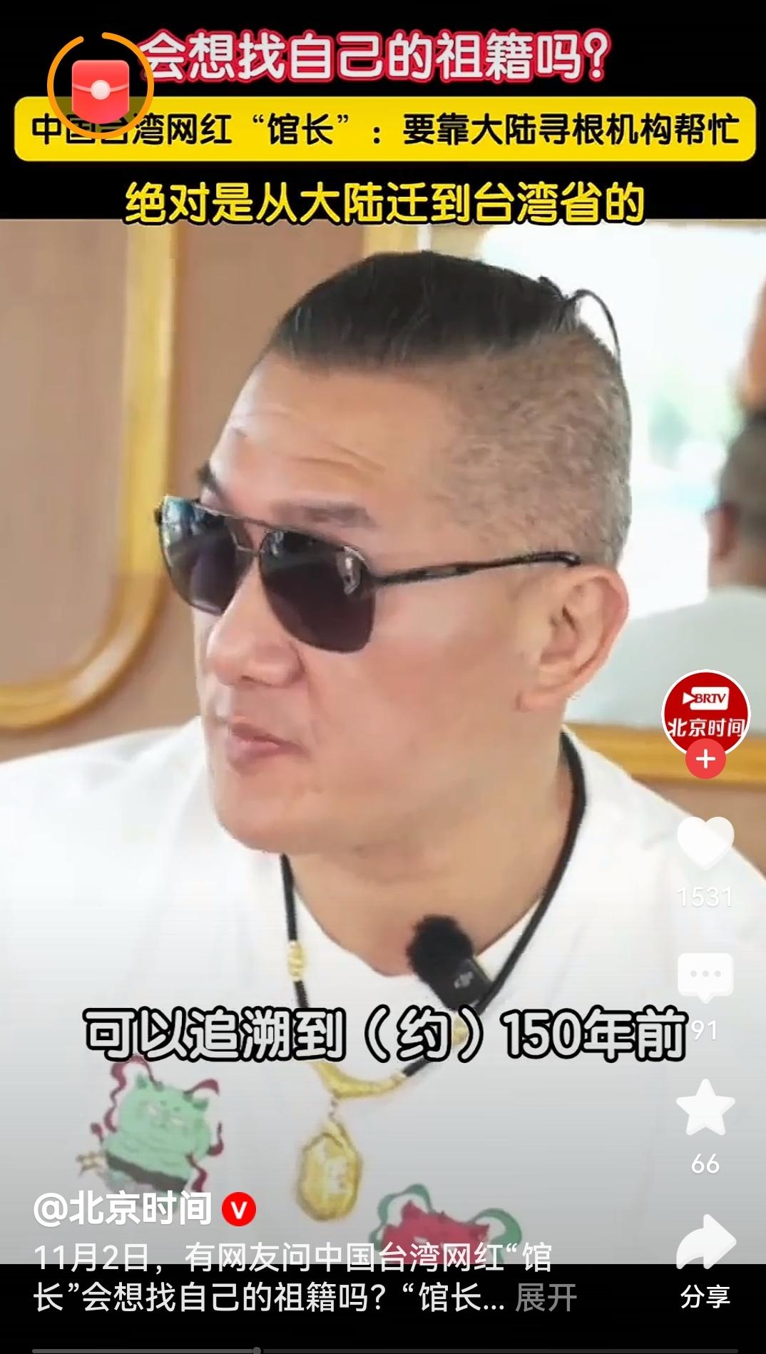 “馆长”回应是否想找自己的祖籍“馆长”寻根之举，彰显两岸同根同源的深情。无论相隔