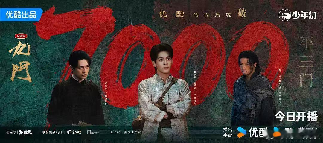 九门首日热度破7000九门首日热度 无论市场怎么变，顶级IP加上强阵容的号召力依