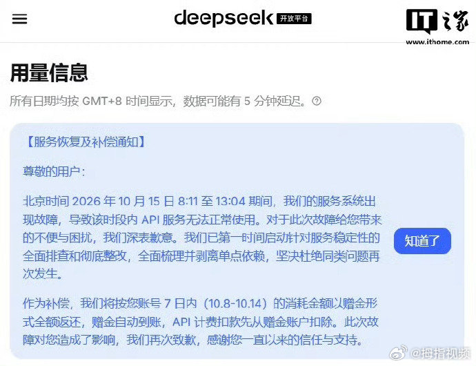 【DeepSeek补偿】DeepSeek故障补偿10 月 15 日消息，Deep