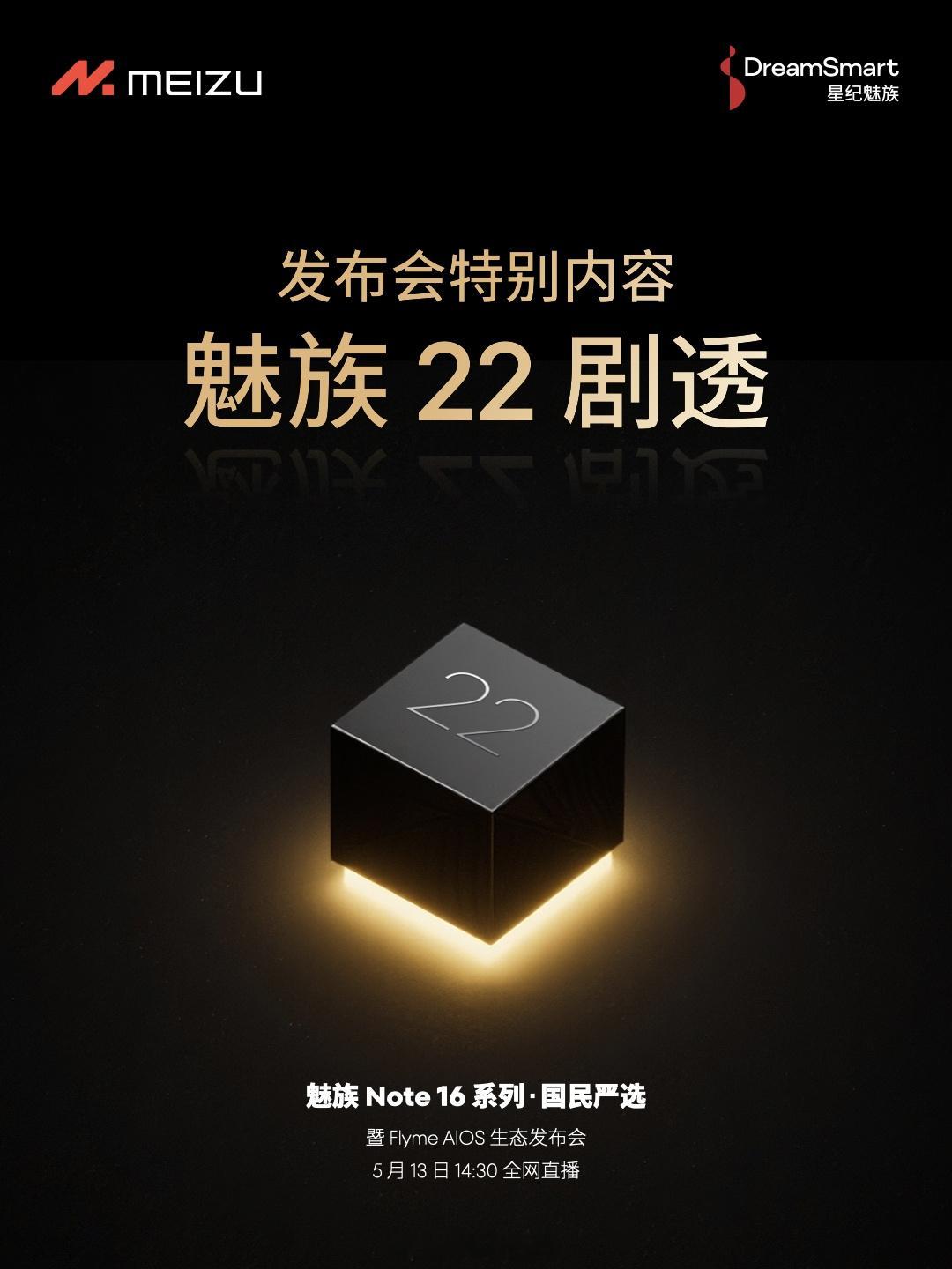 今天魅族 Note 16 系列发布会还有关于魅族 22 的剧透，看来打磨的差不多