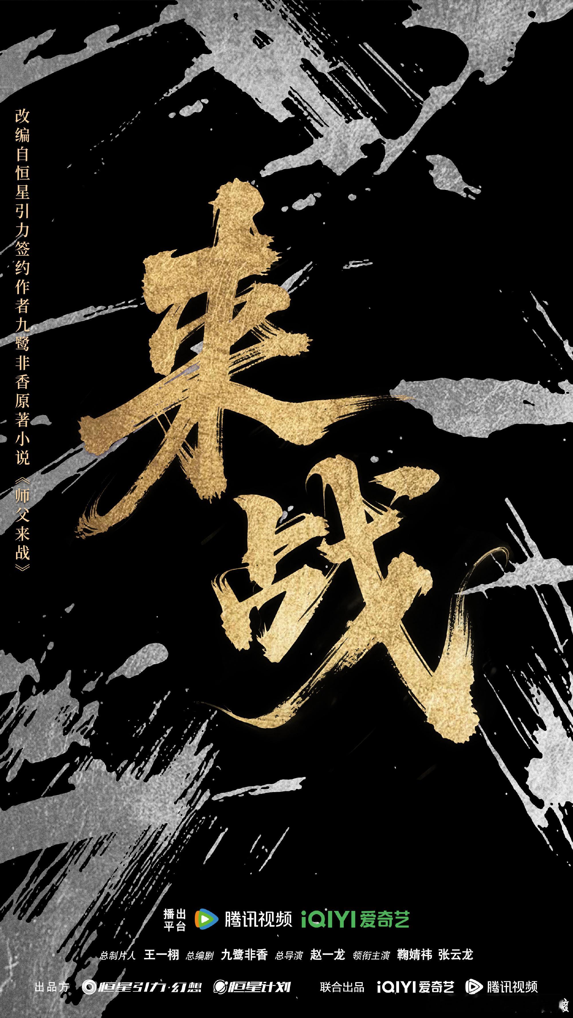 鞠婧祎张云龙来战导演鞠婧祎张云龙来战相爱相杀恭喜 ​​​