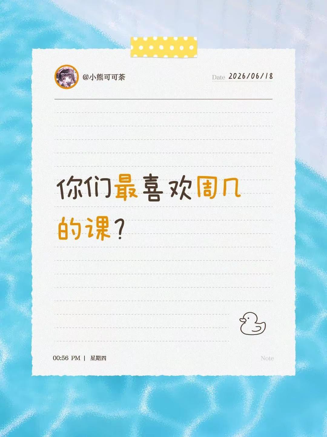 你们最喜欢周几的课？