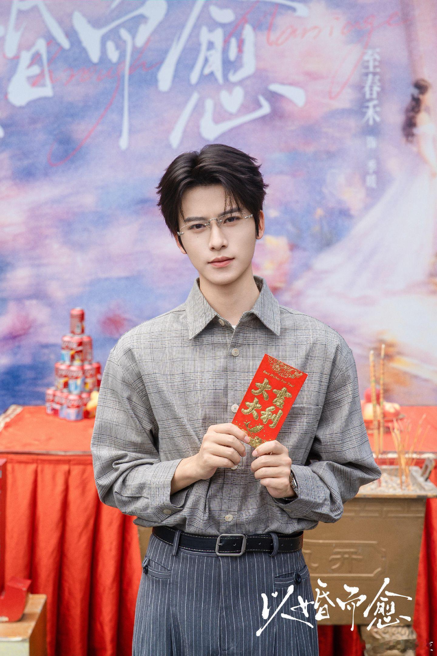 至春禾 一航《以婚而愈》开机照 ​​​