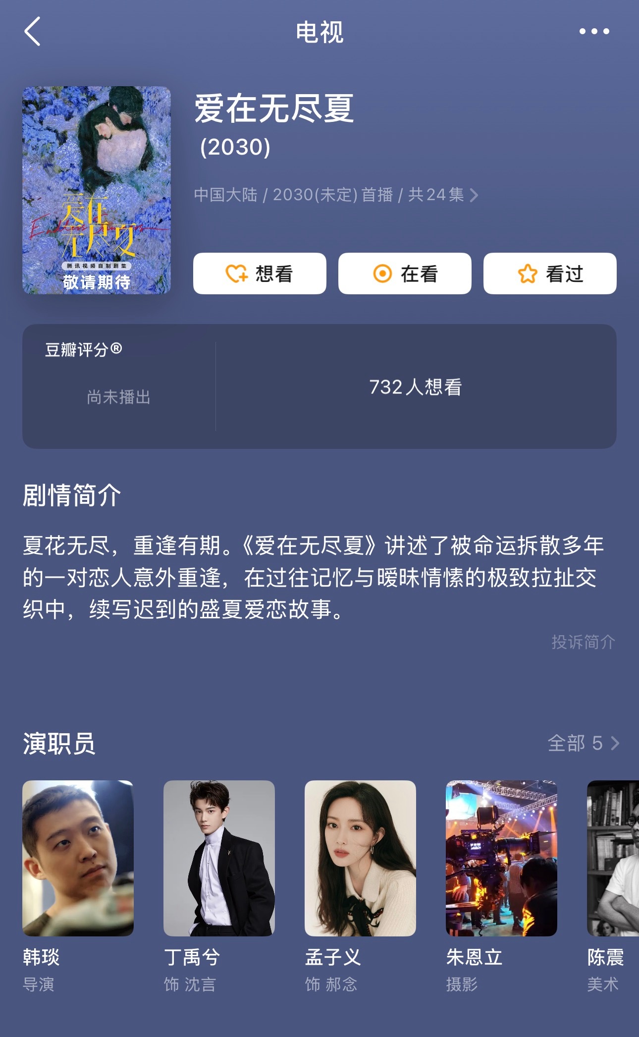 爱在无尽夏 8号21号，广州开机24集
