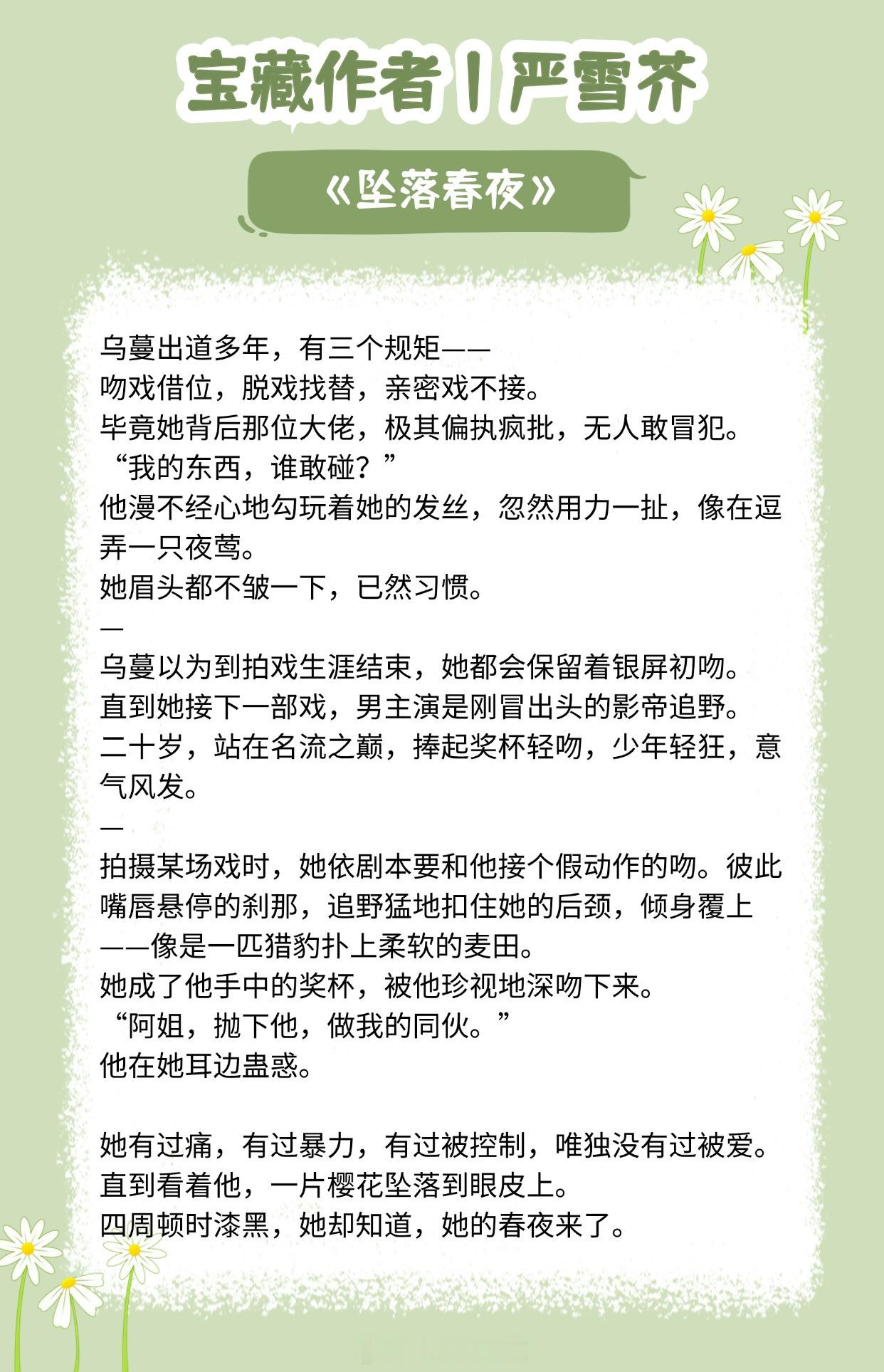【宝藏作者：严雪芥】擅长写暧昧拉扯文，氛围感的神！《坠落春夜》——娱乐圈文《风眼