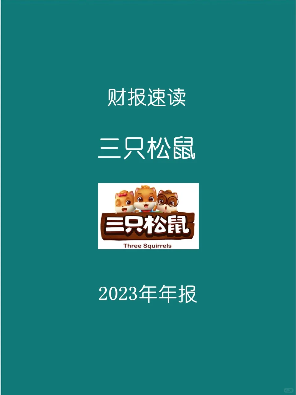 2023年报 | 021三只松鼠