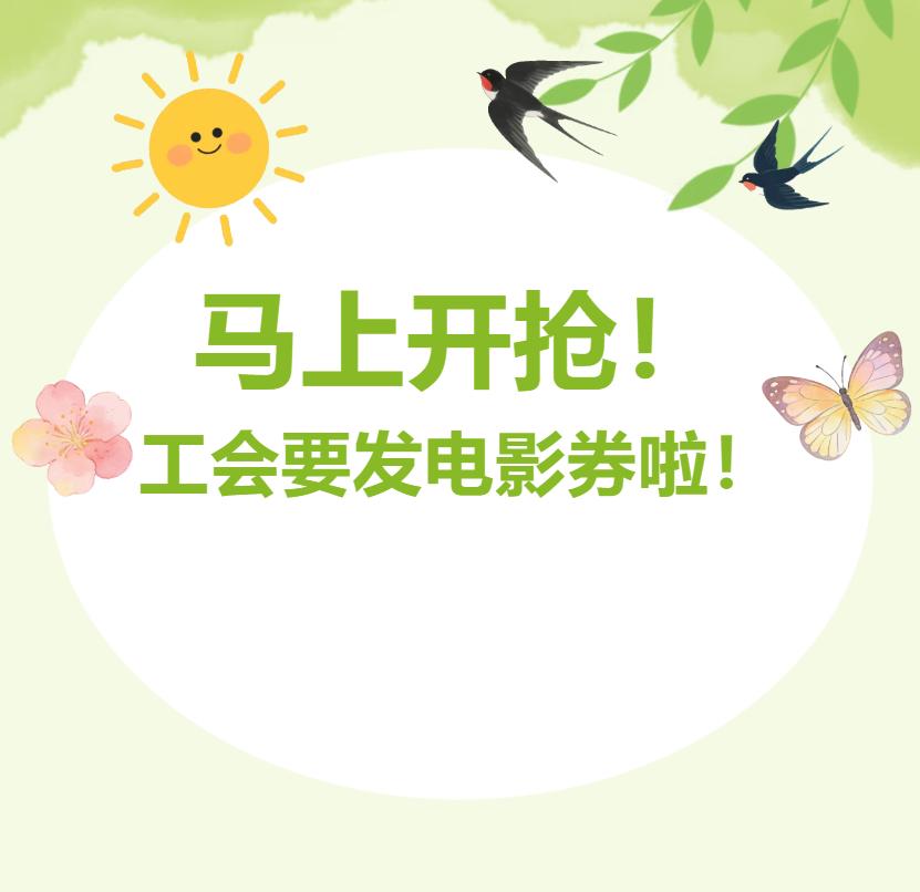 沙市职工速看！免费电影券明天开抢，先到先得
平时工作忙、压力大，想放松看场电影又