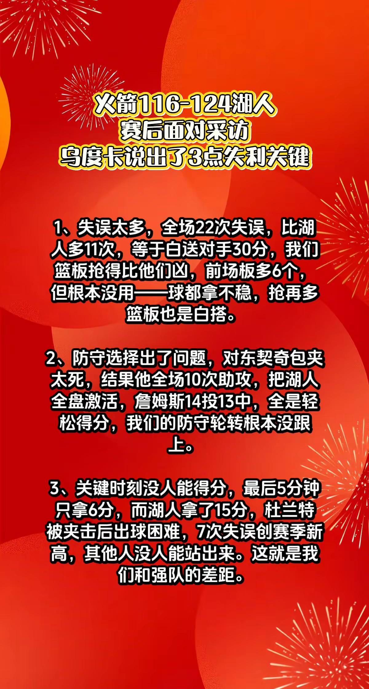 火箭116-124湖人，乌度卡说出3点。