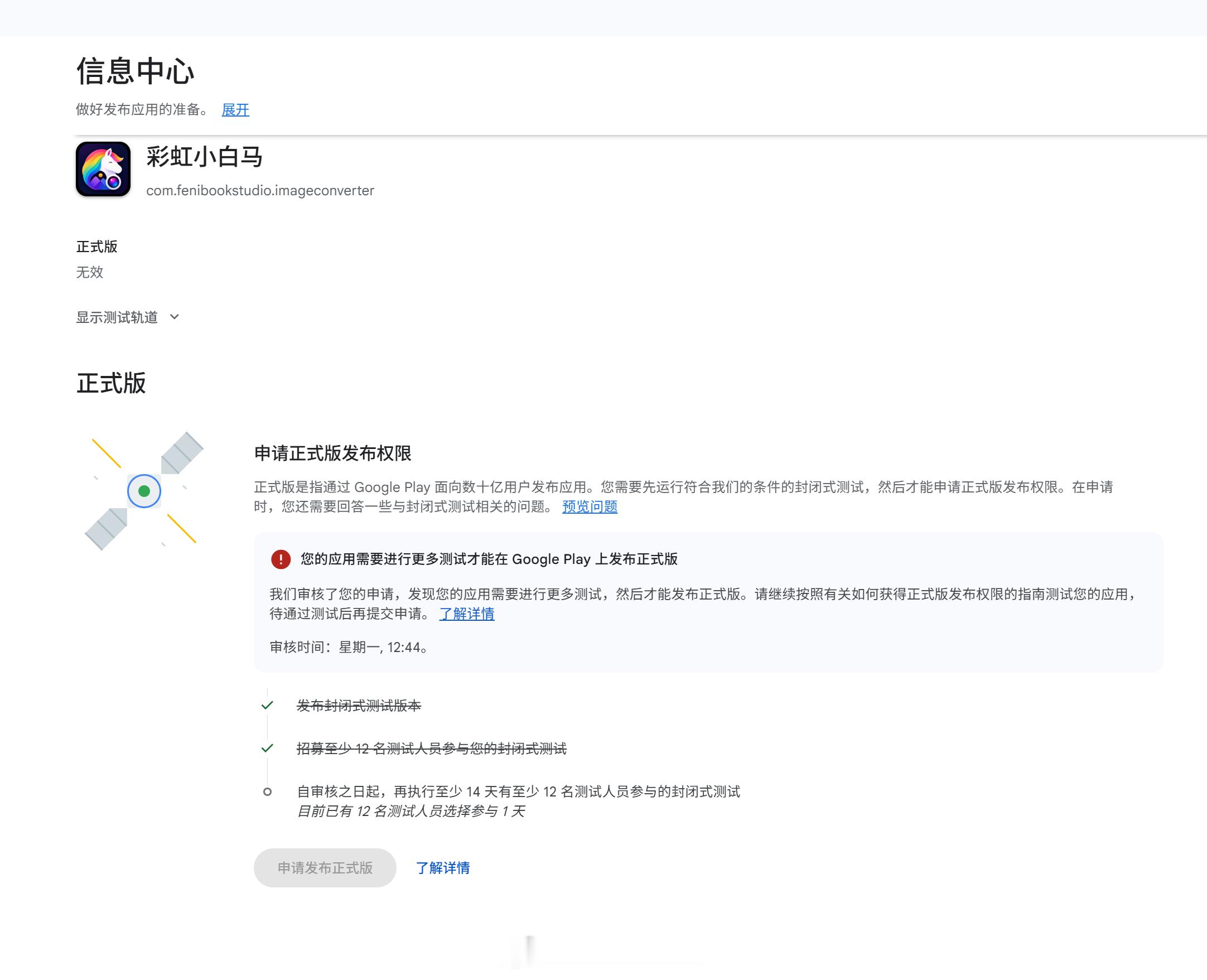 谷歌商店发布应用流程也太麻烦了吧好不容易凑够12人测试14天，结果给我拒绝了