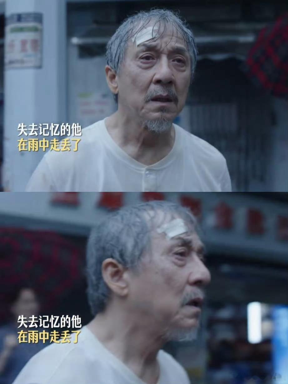 成龙彭昱畅别刀了我自己哭父亲忘了所有却还重复着为儿子挡雨的动作，这细节刀得太准了