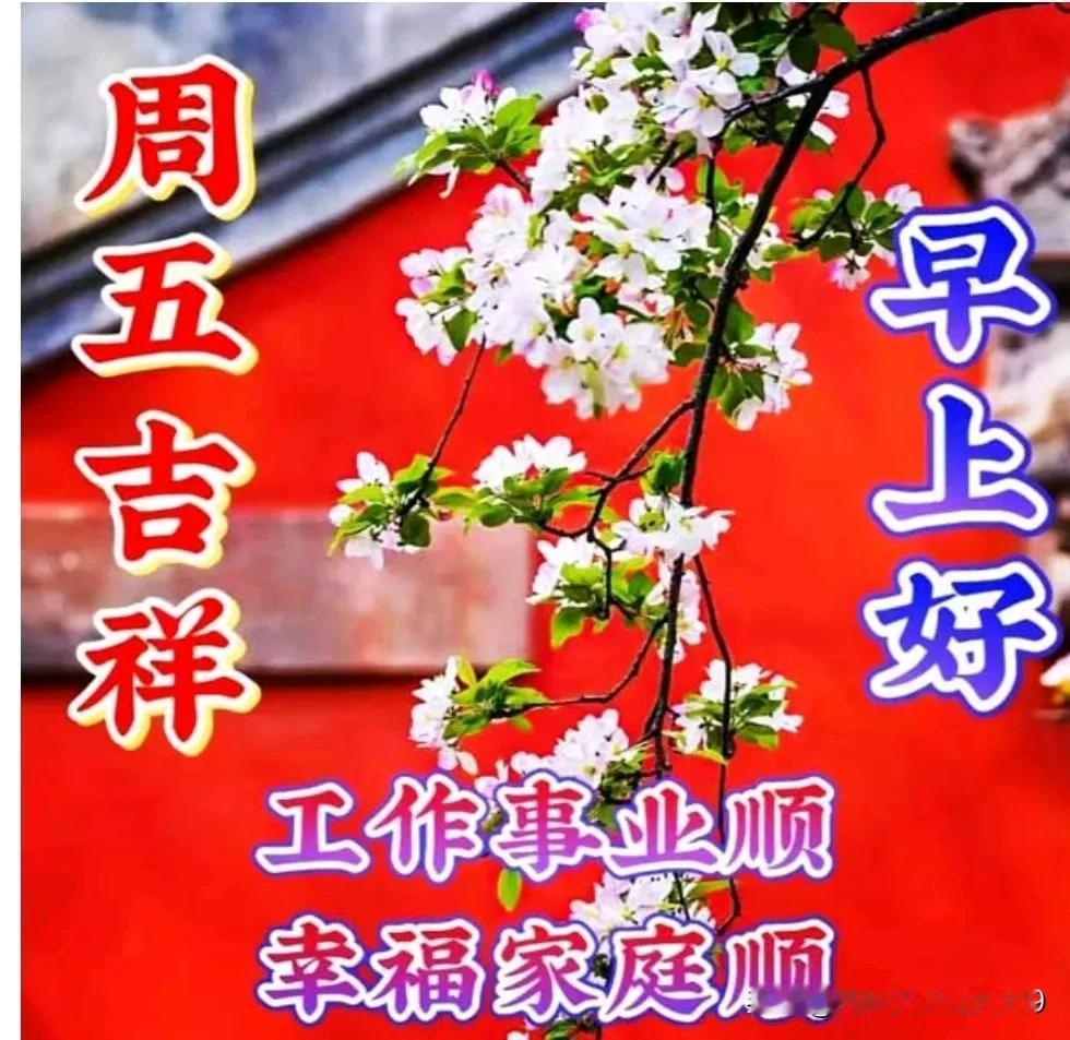早上好友！周五快乐！
冬日安康！事事顺心！
生活幸福！快乐每天！
[赞][赞][