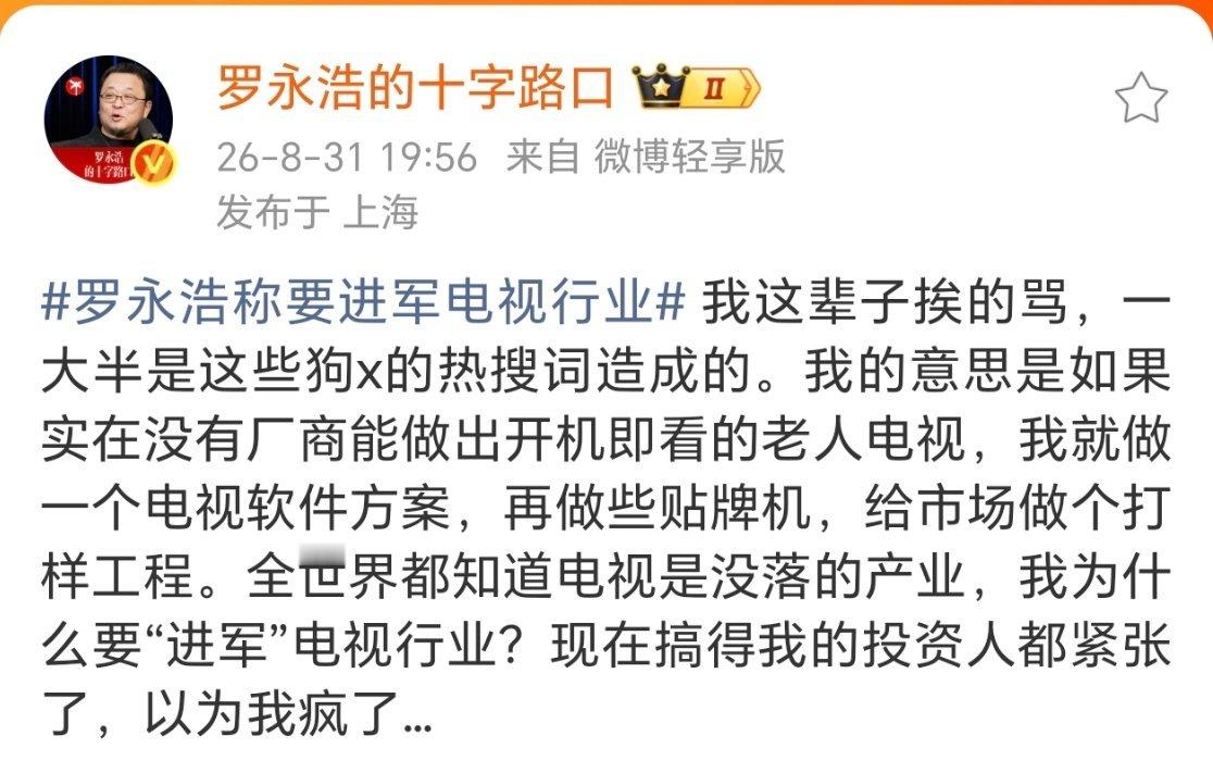罗永浩称要进军电视行业支持老罗做一打开就能看的电视！现在超级智能的电视真的太智能