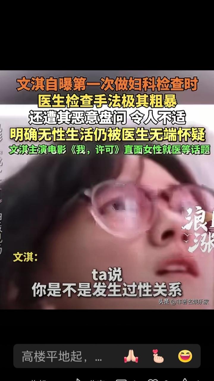 文淇自曝妇科检查遭医生敌意：揭开女性就医尊严痛点，10万女性共鸣发声
 
4月5
