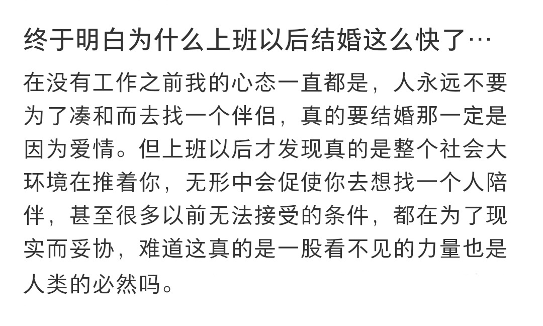 #终于明白为什么上班后结婚就快了# 终于明白为什么上班后结婚就快了 ​​​