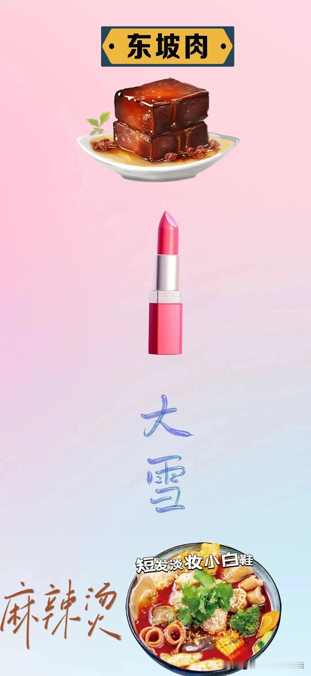 东坡肉 口红💄 大雪 麻辣烫，打一成语—————
图中有盘好吃的东坡肉
一支粉