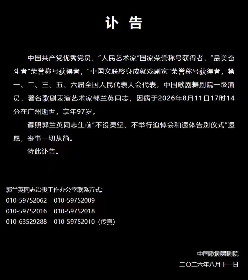 刚刚刷到老艺术家郭兰英老师于昨日与世长辞，享年97岁。
她真正担得起“人民艺术家