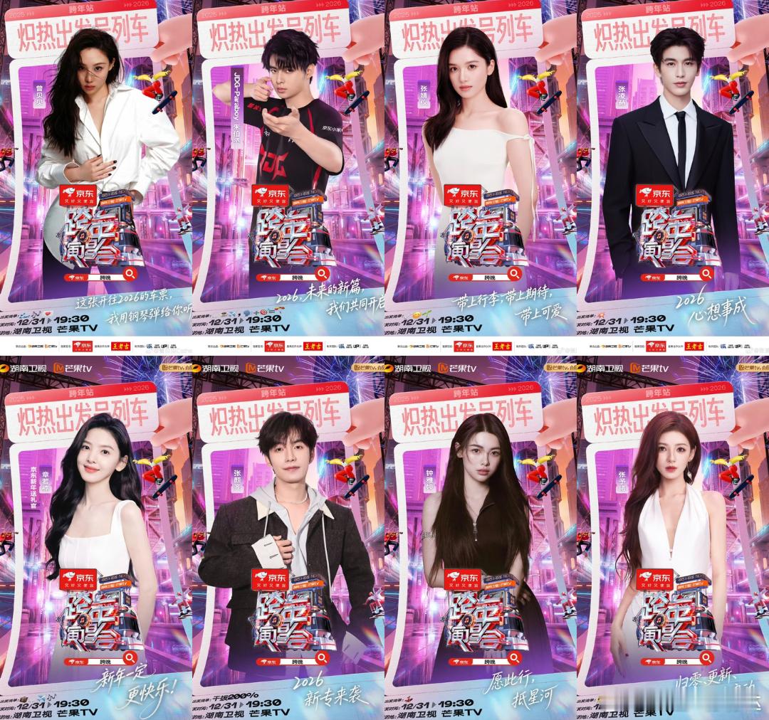 湖南卫视跨年演唱会第五波阵容官宣曾贝贝，朱伯丞，张婧仪，张凌赫，章若楠，张颜齐，