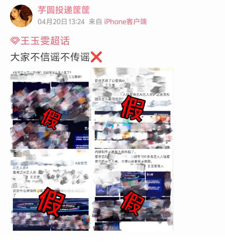 张若昀、王玉雯、陈钰琪、王楚然、李一桐方已辟谣，没有进行过ai授权 