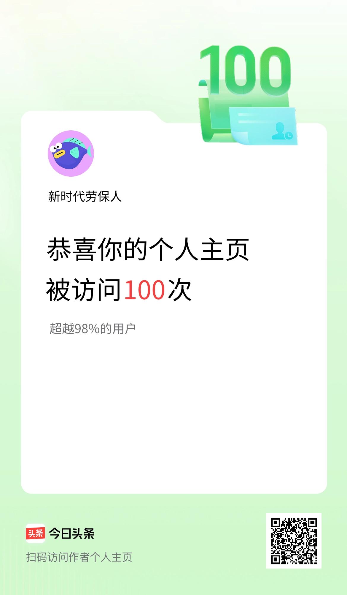 我的头条个人主页被访问100次啦！