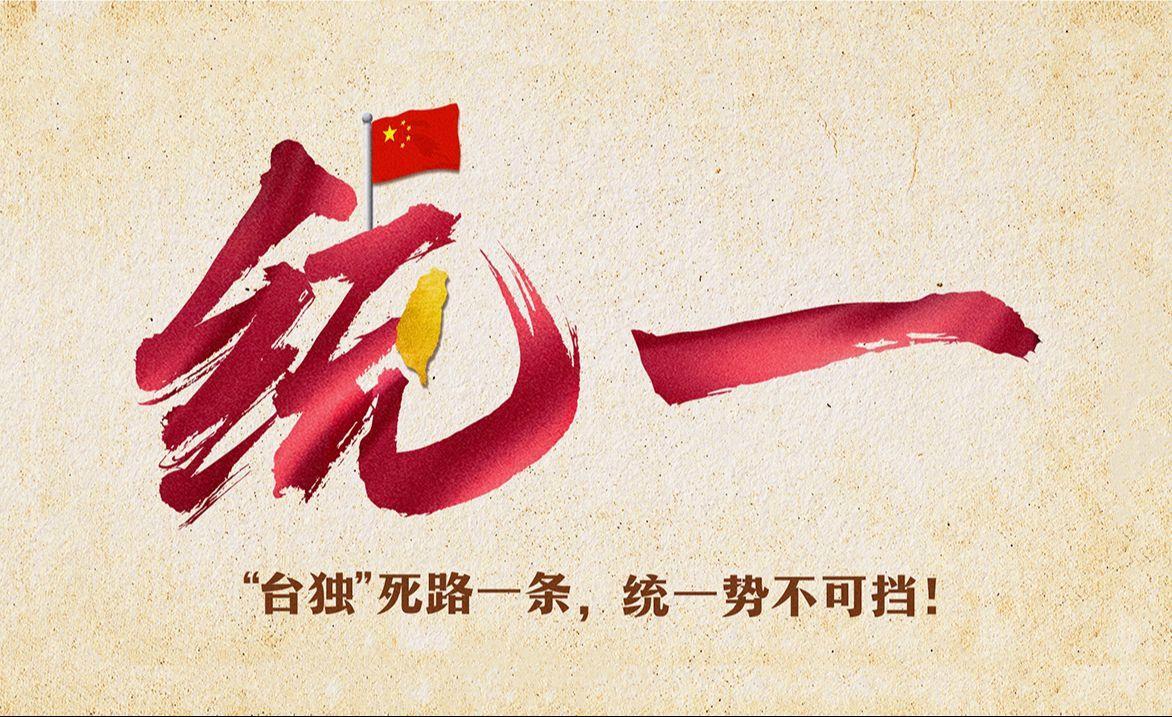 还在纠结“和统”还是“武统”？这种想法真的错的很离谱，四中全会的公报已经给出了答
