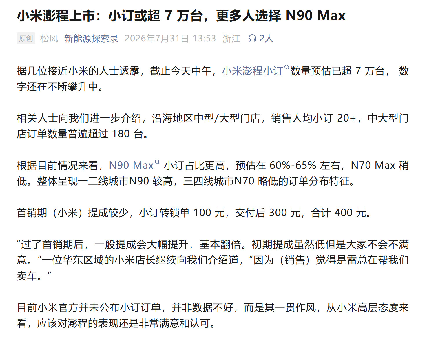 小米澎程系列小定破 7 万台了？而且顶配 N90 Max 订单占比超过 60%，