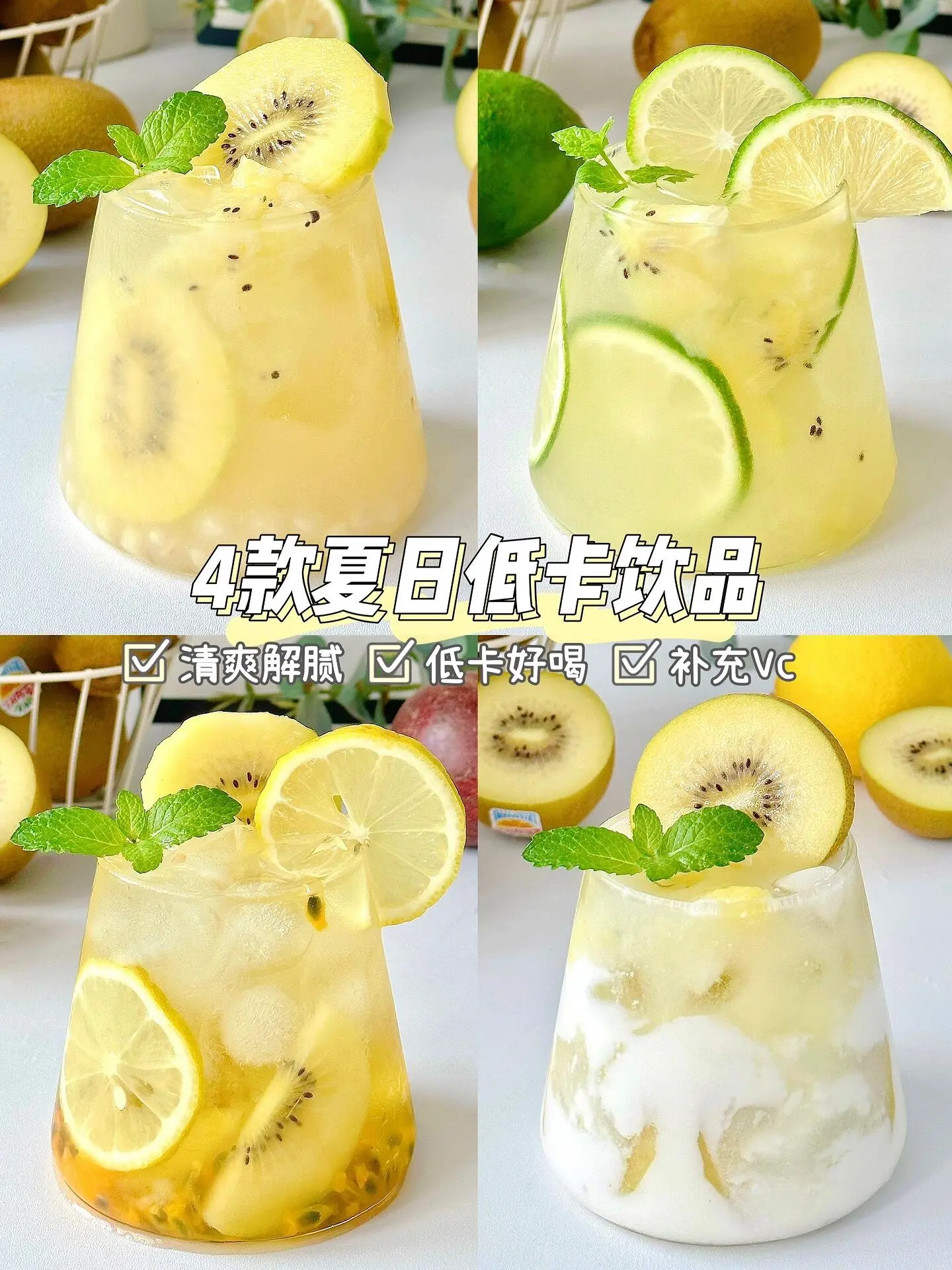 4款非常好喝的夏日饮品。这个夏天我不允许姐妹们再去奶茶店花钱！！
四款奇异果神仙搭配饮品！好喝到分分钟想开店
在家也能实现饮品自由！！
酸酸甜甜~清爽解腻！真的一整个爱住 ！
1⃣️奇异果冰摇茶
2⃣️暴打奇异果青柠茶
3⃣️奇异果百香柠茶
4⃣️酸奶奇异果茶