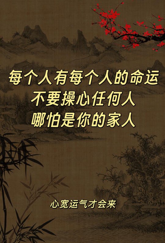 你的家人也不是你该操心的！