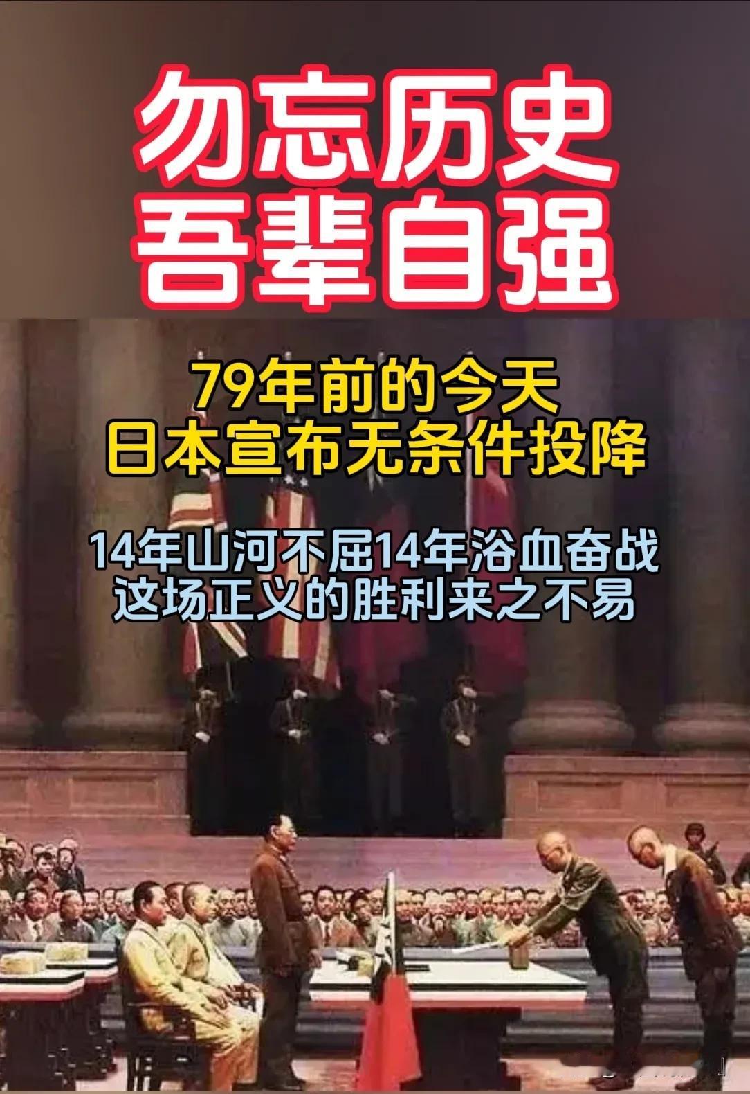 今天是8月15日，你们还记得今天是什么日子么？

今天是我们抗战胜利79周年纪念