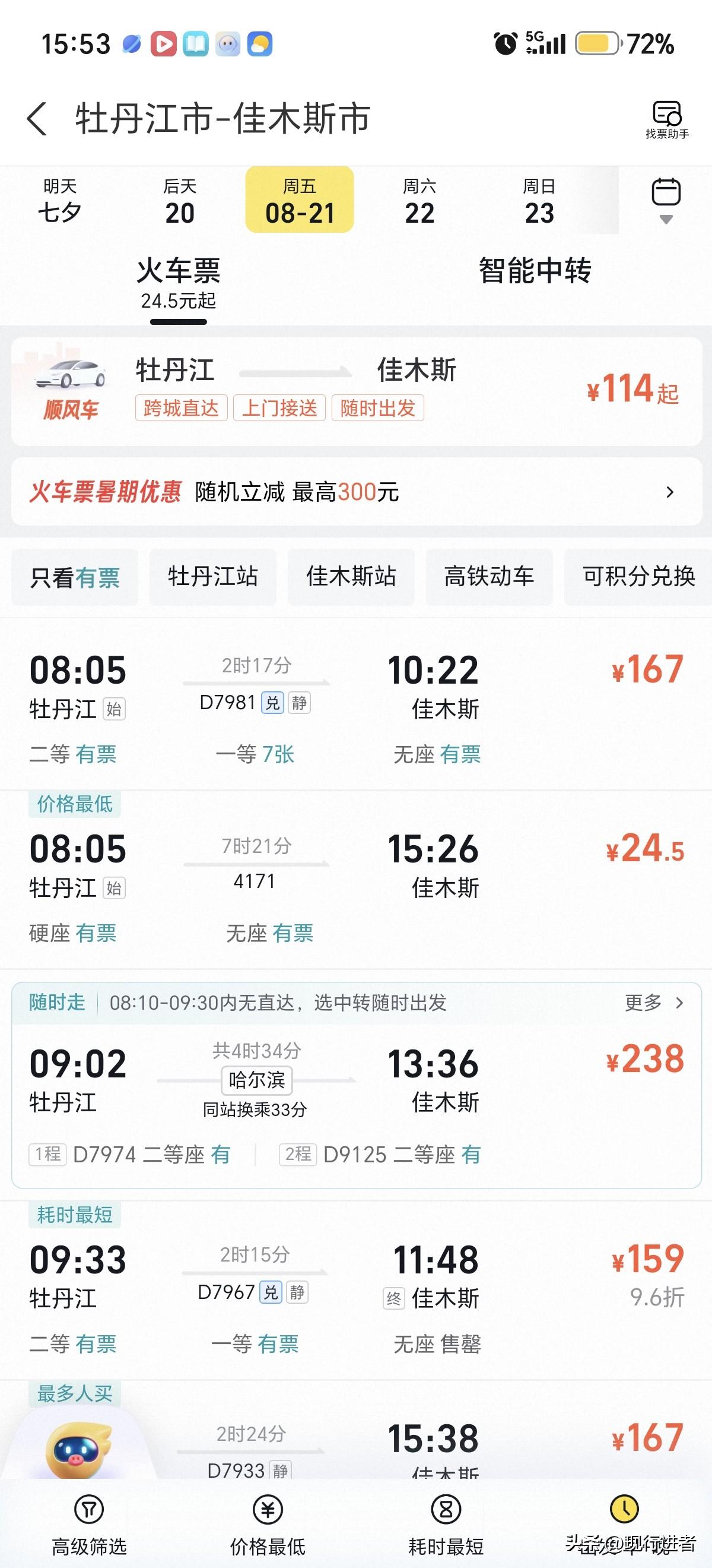 突然发现神奇的现象，这列车4171竟然每天都不一样，一天休息，一天价格是44.5