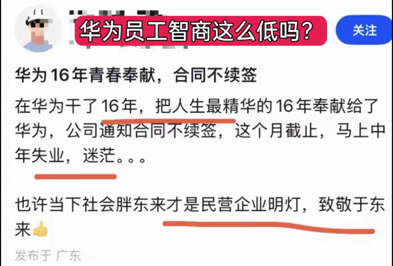 这人大概率不是华为员工，在华为能工作16年至少千万身家了，即便不工作也可以躺平了
