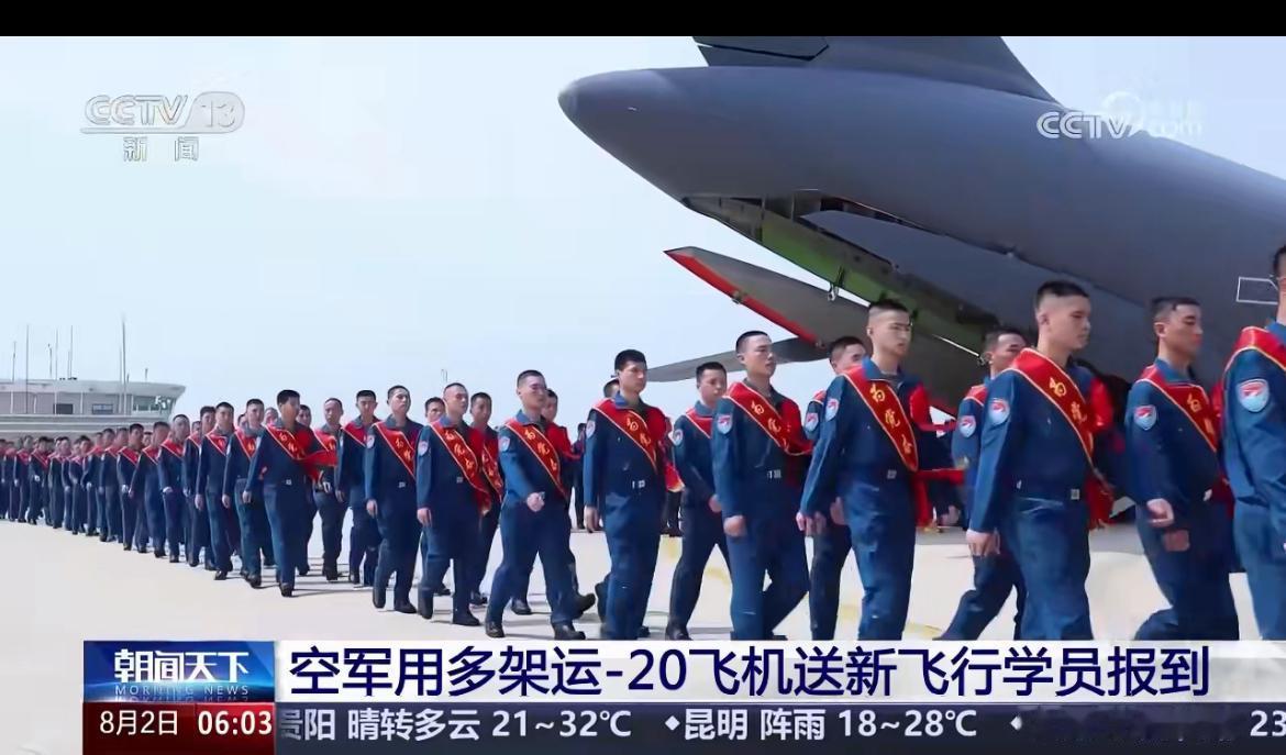 真硬核，空军航空大学运20迎接各地新学员。8月1-2日，大学安排多架运20分别在